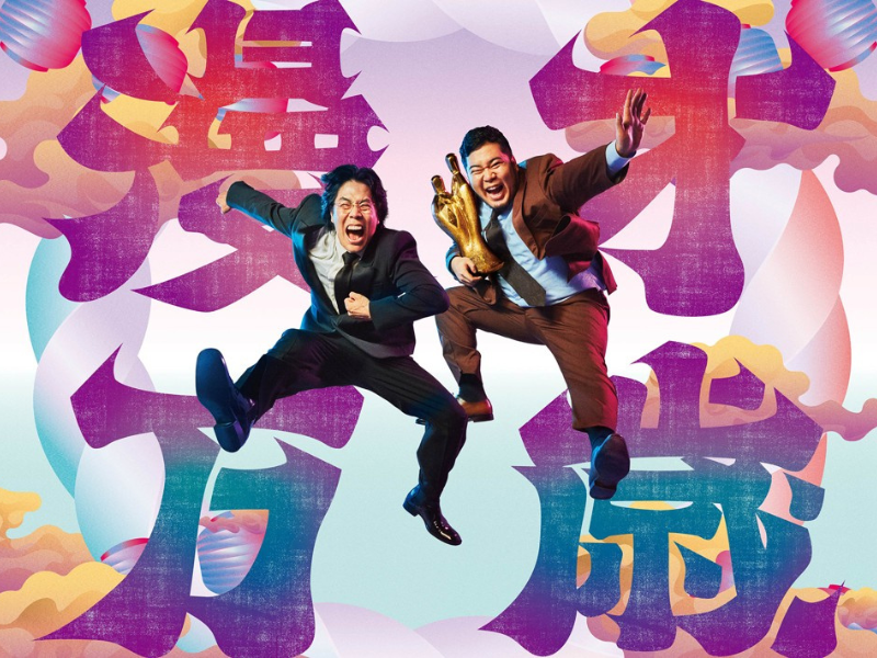 『M-1グランプリ2025』2連覇王者・令和ロマンの「漫才万歳」ポスター掲出開始!