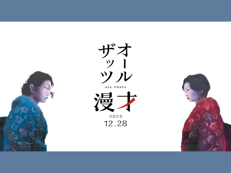 MCは見取り図! 年末の風物詩 若手芸人の登竜門『オールザッツ漫才 2025』12月28日 放送決定!