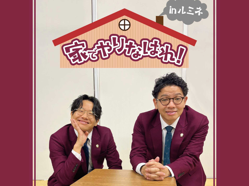 ミキの大人気トークライブが東京初進出!『家でやりなはれ！inルミネtheよしもと』開催決定!