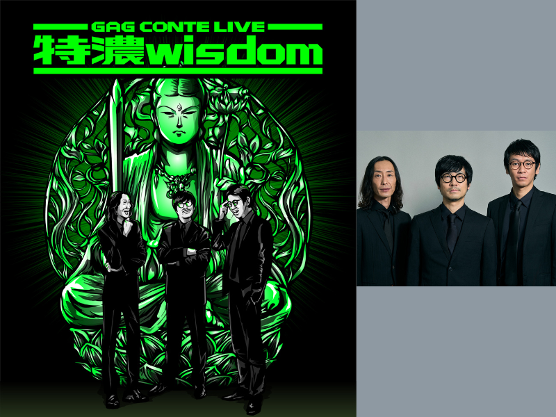 『GAG CONTE LIVE「特濃wisdom」』下北沢・シアター711にて全6公演開催決定!
