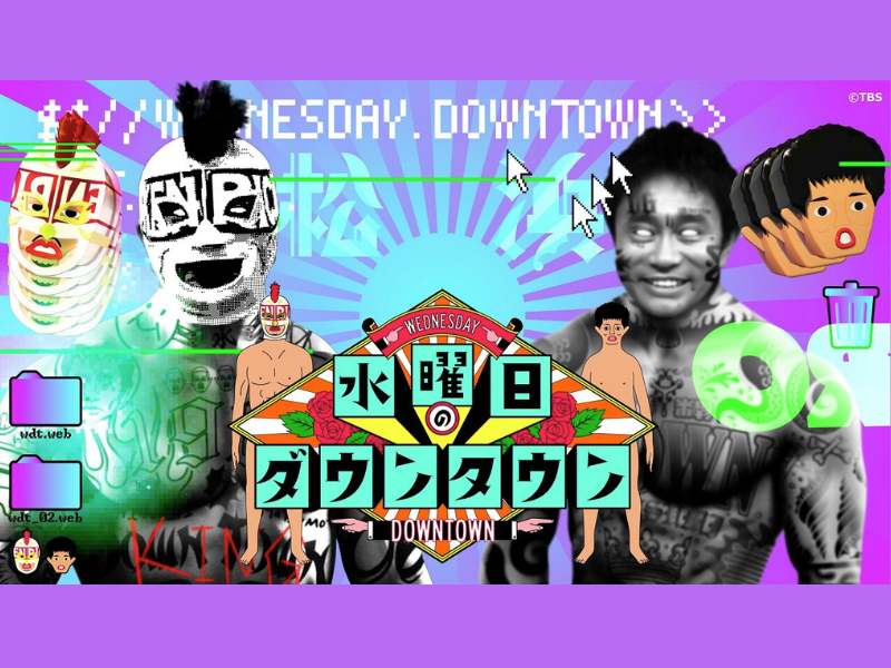 『水曜日のダウンタウン』TVer史上初の累計再生数3億突破!