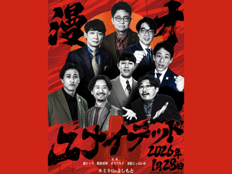 銀シャリ×囲碁将棋×オズワルド×素敵じゃないか｜東京のしゃべくり漫才師が集結!『漫才ユナイテッド』開催決定!