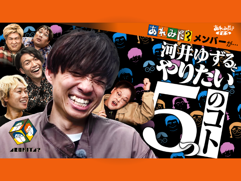 『あれみた？FES～あれみた？メンバーが河井ゆずるとやりたい5つのこと～』一夜限りのリアルイベント開催決定!