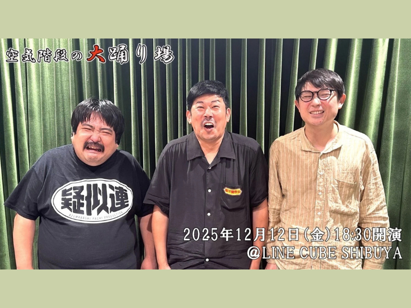 【話題のライブ】空気階段の大踊り場