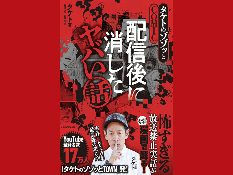 人気YouTube番組『タケトのゾゾッとTOWN』が初の書籍化! 配信後に消したヤバい話が漫画でよみがえる!