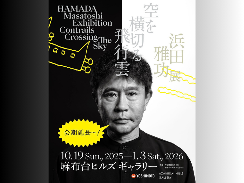 浜田雅功展『空を横切る飛行雲』大好評につき2026年1月3日まで会期延長!