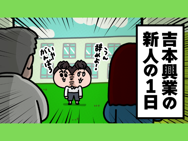 レインボー出演! 新人マネージャーアニメ『よしもとのマネージャーは過酷です♡』YouTubeチャンネル「エンタニメ」で配信中!