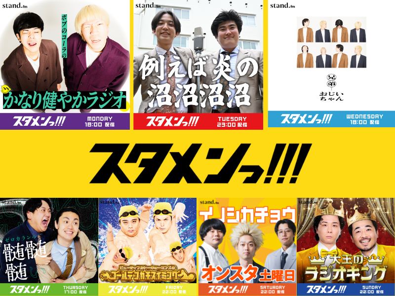 吉本興業の若手芸人界隈でいま注目の7組が集結! stand.fm新レギュラー番組『スタメンっ！！！』配信開始!