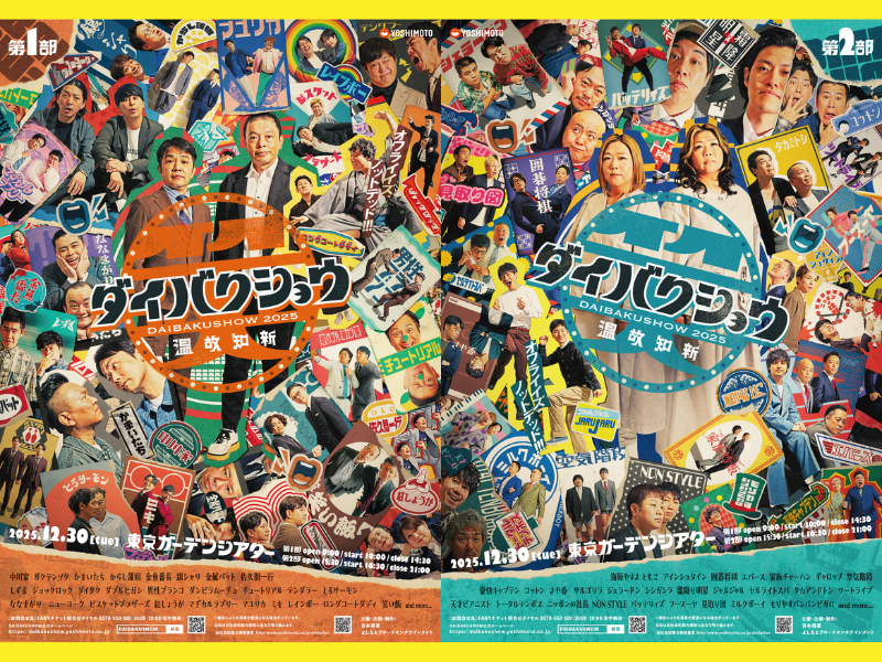YOSHIMOTO presents 『DAIBAKUSHOW 2025』全国各地の映画館でライブビューイング上映決定!