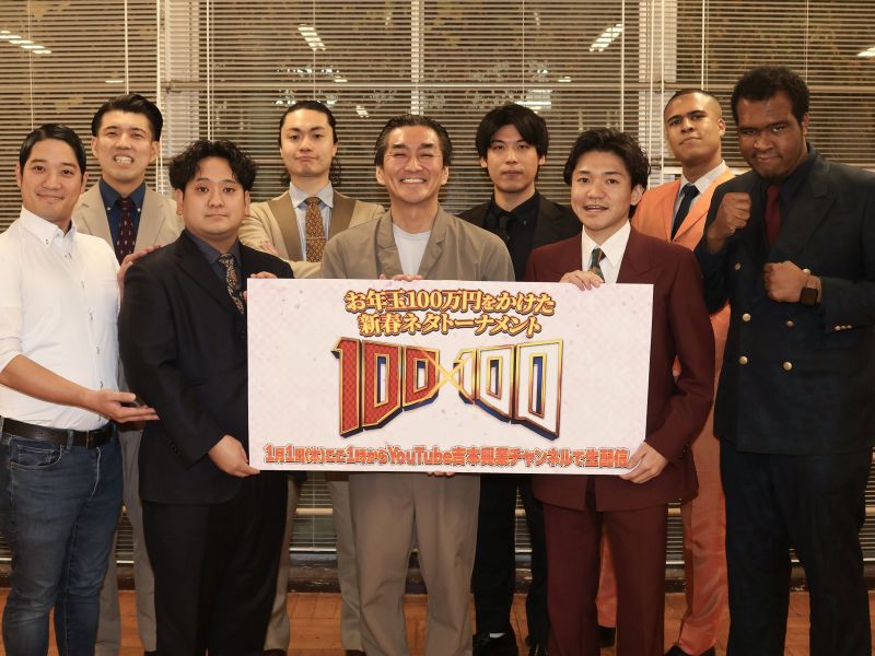 お年玉100万円をかけた元日のネタトーナメント『100×100』組み合わせ＆出番順決定! 牛ぺぺ「今年も優勝して仕事増やしたい」