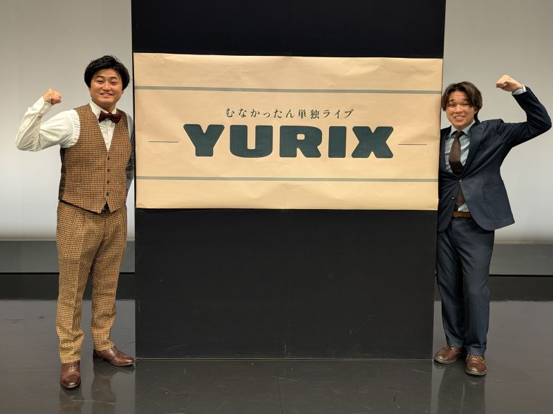 むなかったんがコンビ名変更後初の単独ライブ開催! 幼なじみの2人が30才の節目を迎える2026年は「記憶に残る1年にしたい」