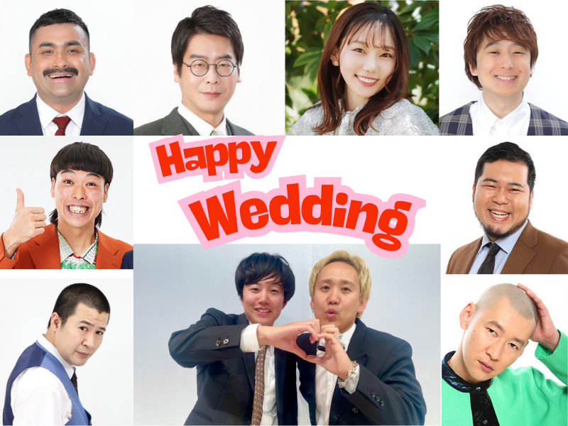 【2025年】結婚した吉本芸人まとめ