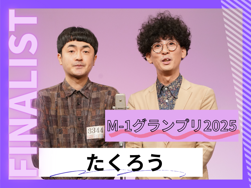 たくろう【M-1グランプリ2025 決勝直前インタビュー】「ここまで来たら、とにかく最高に楽しくやりたい」