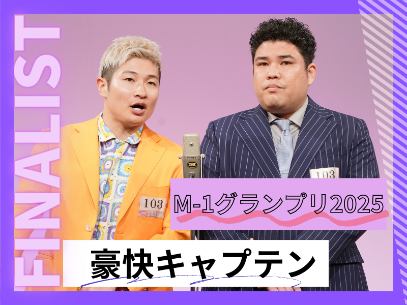 豪快キャプテン【M-1グランプリ2025 決勝直前インタビュー】「今年のM-1を、僕ら豪快キャプテンが盛り上げたい！」