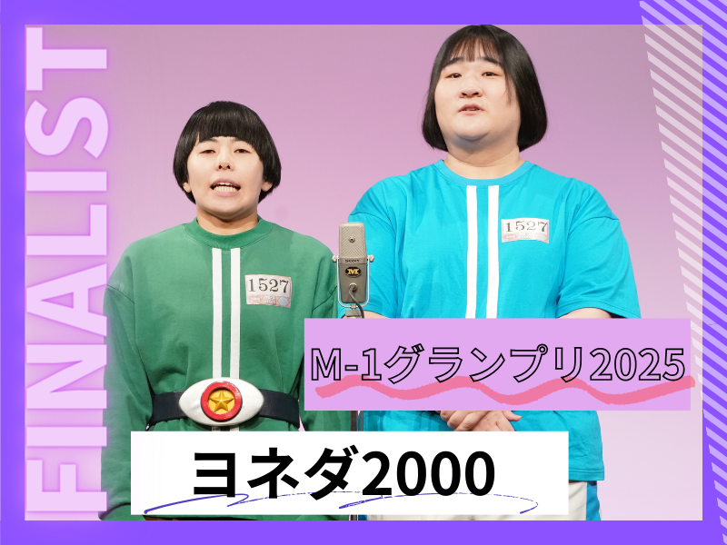 ヨネダ2000【M-1グランプリ2025 決勝直前インタビュー】「2022年の決勝進出時から今日まで一睡もできなくて…」