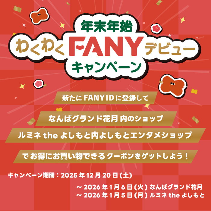 出典: FANY マガジン