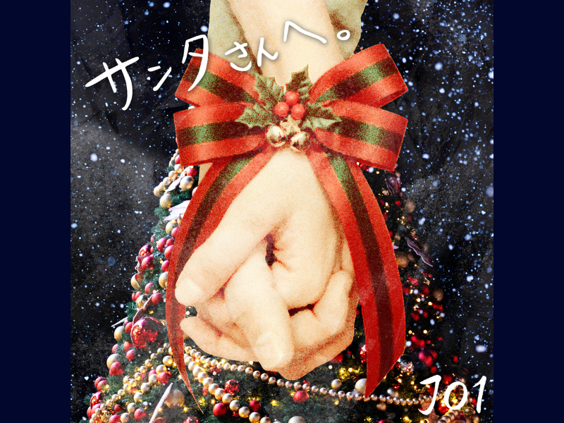 “JO1 結成6周年記念 JAM WEEK” 川西拓実 作詞作曲『サンタさんへ。』配信リリース!