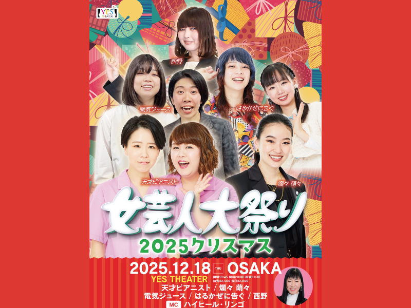 『THE W 2025』ファイナリスト・電気ジュースも出演!『女芸人大祭り2025クリスマス』12月18日開催!