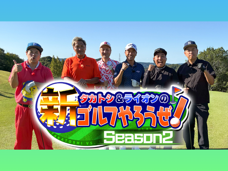 スリムクラブとのゴルフ対決後半戦! カートトークも大盛り上がり! BSよしもと『タカトシ＆ライオンの！新ゴルフやろうぜ！』12月20日放送