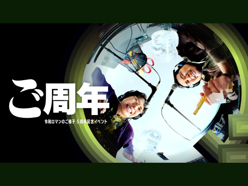 【話題のライブ】『ご周年～令和ロマンのご様子5周年記念イベント～』