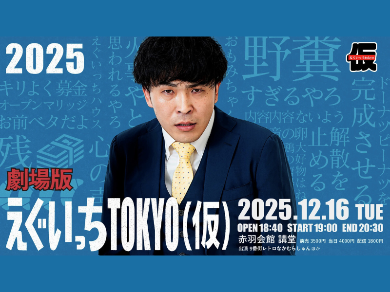 【話題のライブ】『劇場版えぐいっちtokyo（仮）2025』