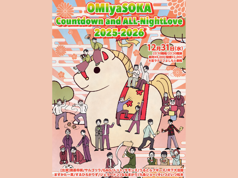 大宮ラクーンよしもと劇場オールナイトライブ『OMIyaSOKA Countdown and ALL-Night Love 2025-2026』開催決定!