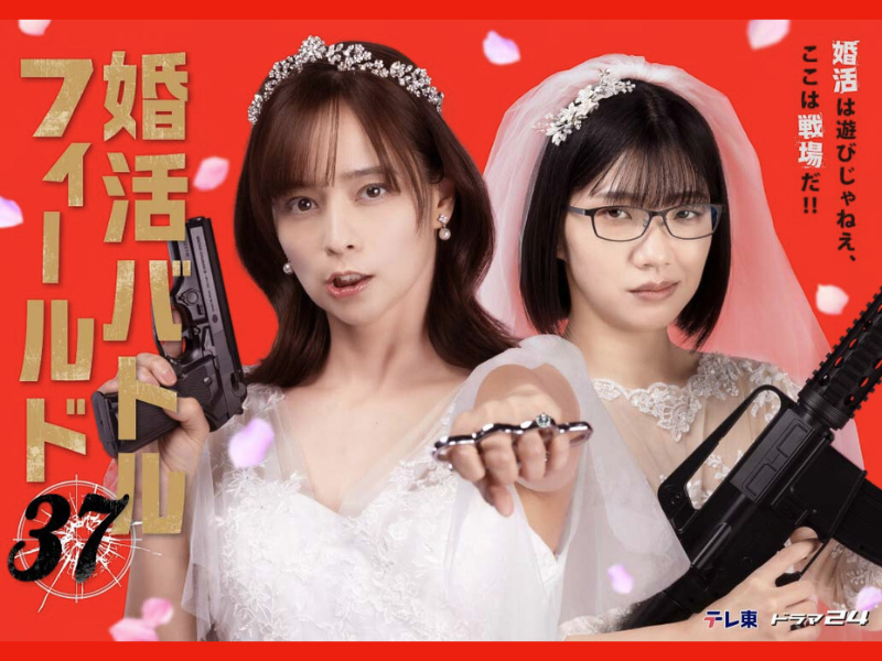 加藤ローサ×3時のヒロイン・福田麻貴! テレ東ドラマ24『婚活バトルフィールド37』ポスタービジュアル解禁!