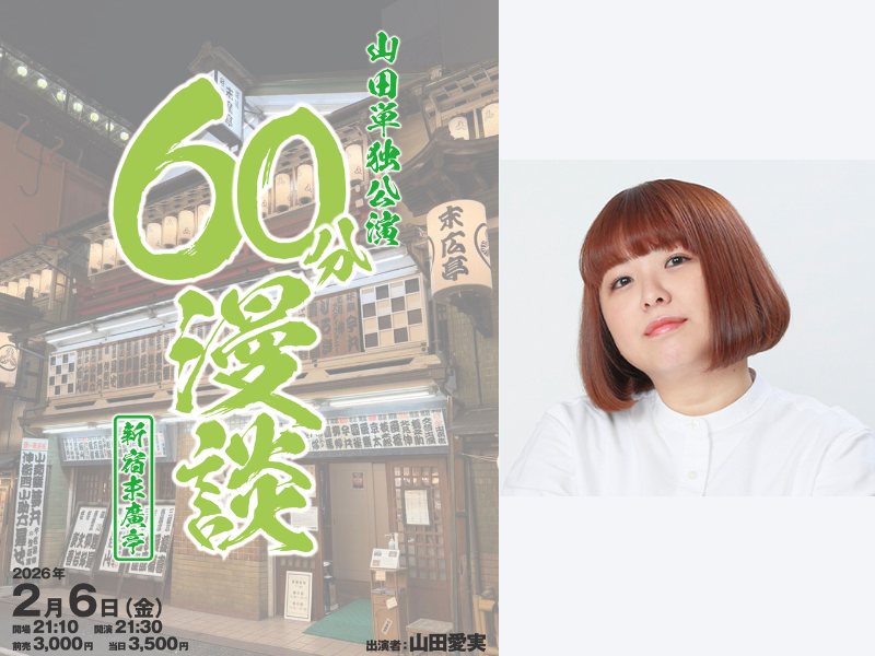 山田愛実、ソロになって初の単独ライブ! 山田単独公演『60分漫談』2026年2月6日新宿末廣亭にて開催!