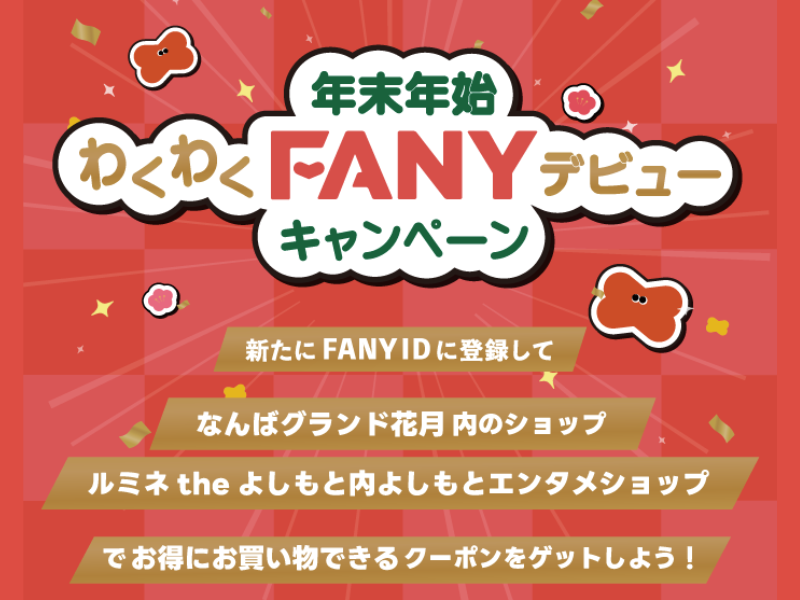 FANYが年末年始に「2大キャンペーン」を開催! 新規登録で劇場周辺クーポン配布、既存会員には推し芸人のサイン入り感謝状を抽選でプレゼント!