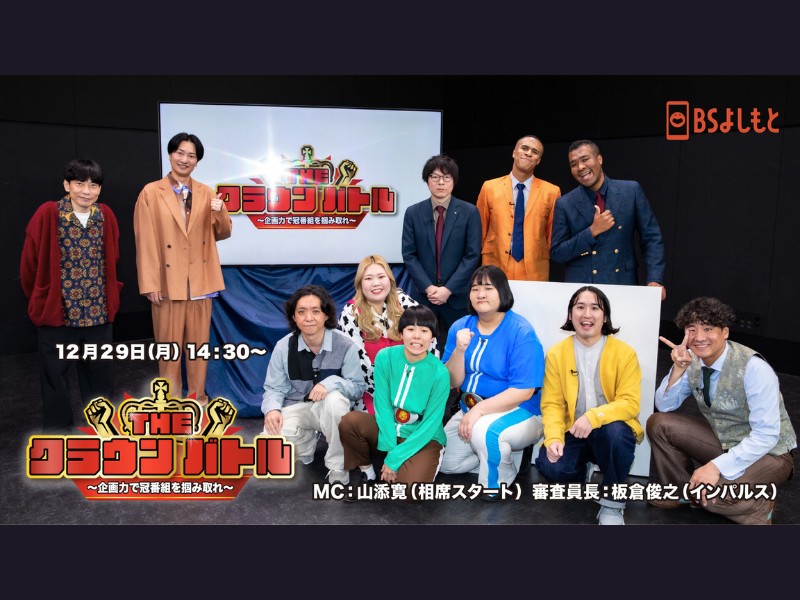 吉本興業の若手芸人が“冠番組”をかけて本気プレゼン! BSよしもと『THE CROWN BATTLE〜企画力で冠番組を掴み取れ〜』12月29日放送!