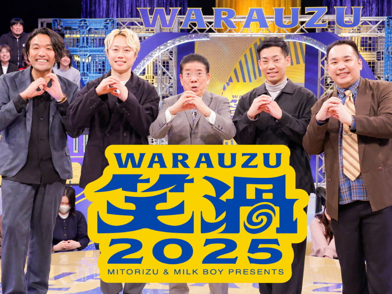 見取り図＆ミルクボーイMC『笑渦』第2弾 12月30日放送! 360°客席に囲まれ、ザ・ぼんち大暴走! まさかの“竜巻”発生!?