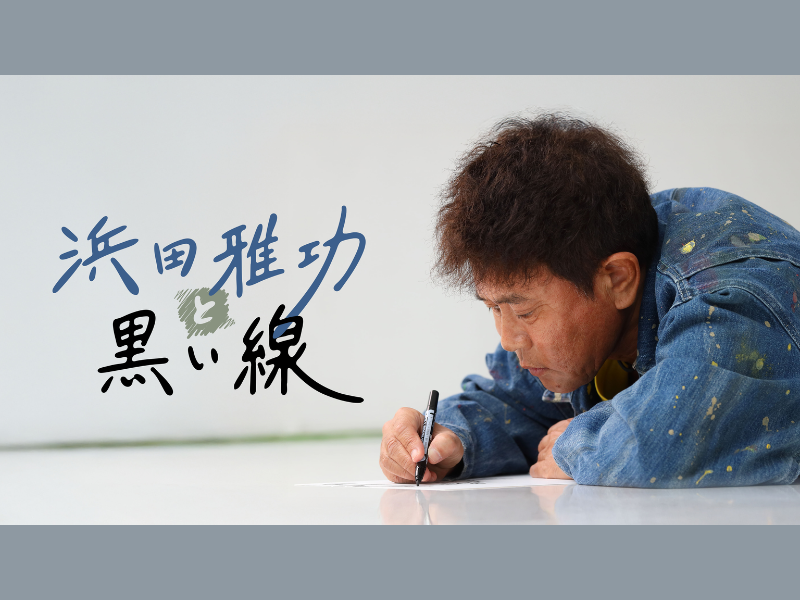 『DOWNTOWN＋（ダウンタウンプラス）』浜田雅功コンテンツ配信スタート!