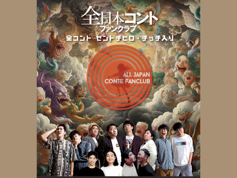 『全日本コントファンクラブー全コント セントチヒロ・チッチ入りー』2026年2月1日 紀伊國屋ホールにて開催決定!