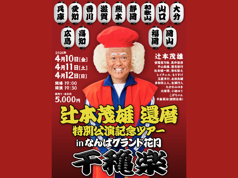 全国13か所を巡る、8年ぶりの『辻本茂雄 還暦特別公演記念ツアー』千穐楽は、なんばグランド花月にて開催決定!