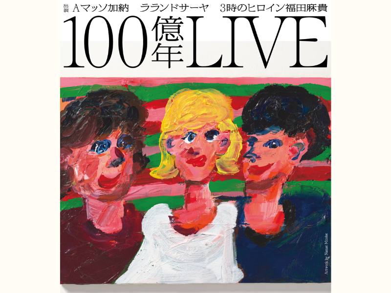Aマッソ加納、ラランドサーヤ、3時のヒロイン福田『100億年LIVE』配信チケット販売＆グッズ追加販売決定!