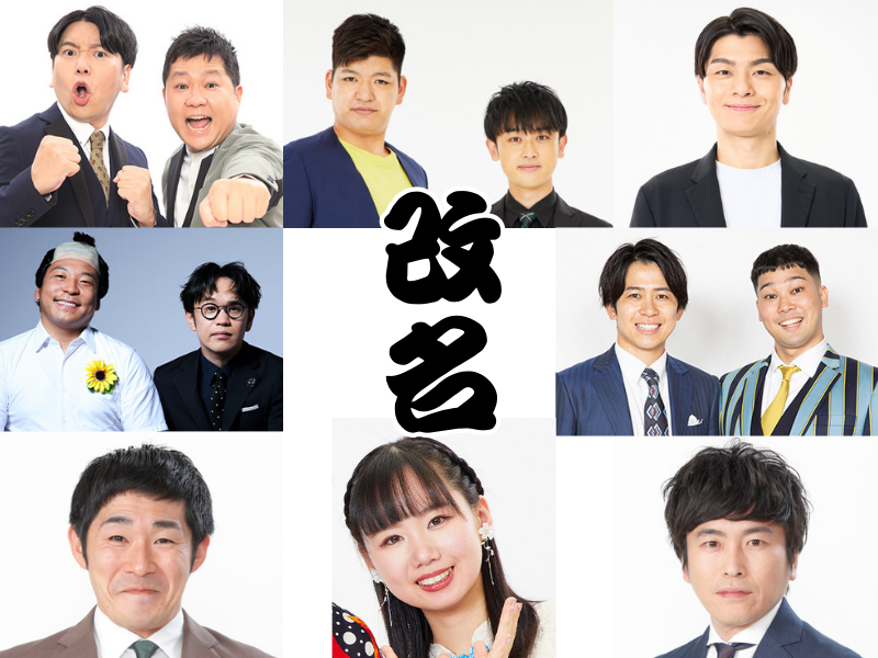 【2025年】改名した吉本芸人まとめ