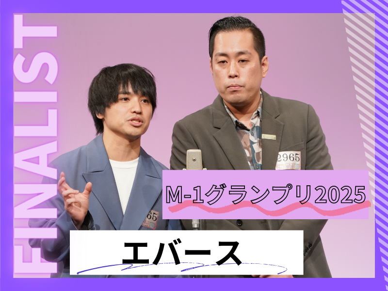 エバース【M-1グランプリ2025 決勝直前インタビュー】「決勝で戦うために1年間やってきた」