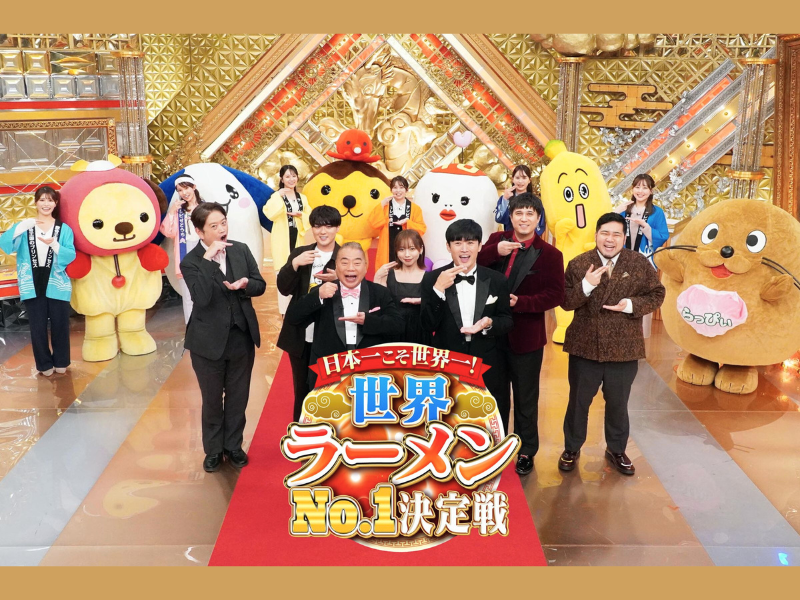 齊藤京子、木村昴、松井ケムリらが審査員!『日本一こそ世界一！世界ラーメン No.1 決定戦』12月30日放送!