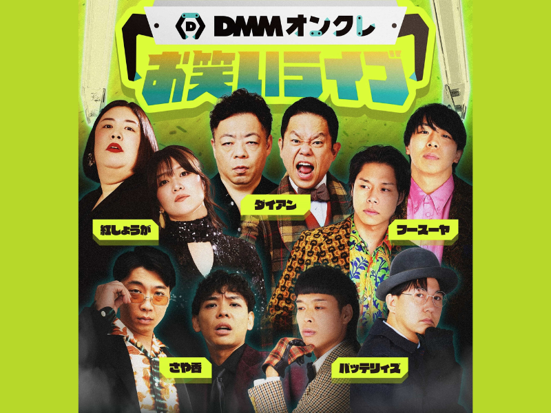 ダイアン・さや香・バッテリィズら人気芸人が登場!『DMMオンクレお笑いライブ』2026年2月1日お台場で開催!