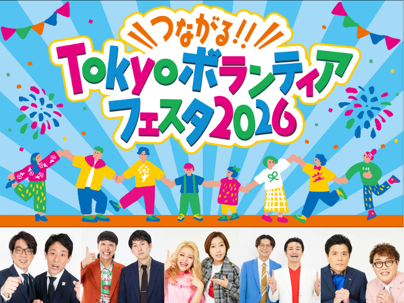よしもと芸人たちがネタやクイズでボランティアの楽しさを発信!『つながる!!Tokyo ボランティアフェスタ 2026』開催決定!