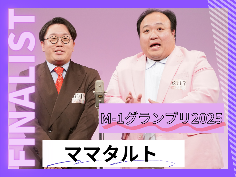 ママタルト【M-1グランプリ2025 決勝直前インタビュー】「今年は審査員からお褒めのコメントをしっかりとこの耳で聴きたい」