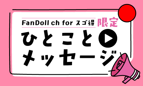 出典: FANY マガジン