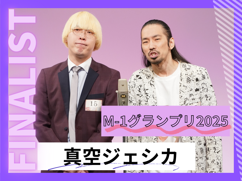 真空ジェシカ【M-1グランプリ2025 決勝直前インタビュー】「今年の『M-1』こそは優勝したい」