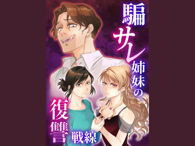夫の不倫相手は失踪した双子の妹!? 姉妹共闘の復讐劇『騙サレ姉妹の復讐戦線』連載スタート