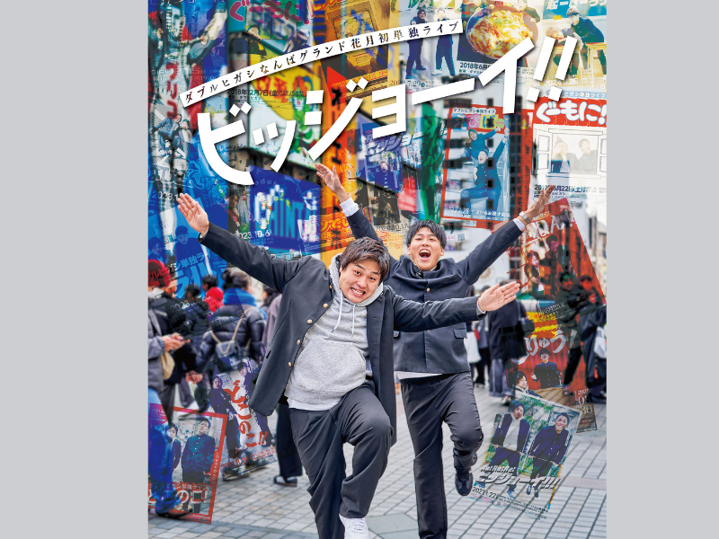 ダブルヒガシが東京進出を発表＆なんばグランド花月で初単独ライブ開催決定!