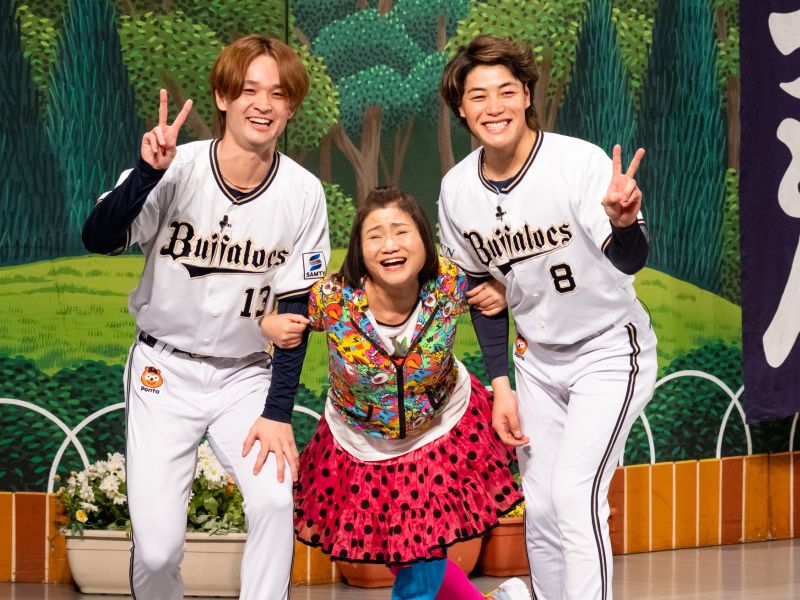 吉本新喜劇×オリックス・バファローズのコラボ公演が大成功! 麦谷選手＆寺西投手が島田珠代と完璧な「パンティーテックス」