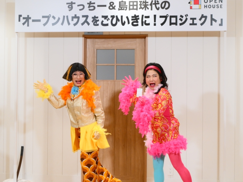 島田珠代がロングコートダディ堂前に“リア恋”中!? 「家を建てたら…」オープンハウス“新キャンペーン”で妄想爆発