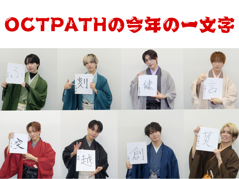 『OCTPATHの今年の1文字』2026年に結成5周年を迎えるOCTPATHが新年にふさわしい袴姿で登場!