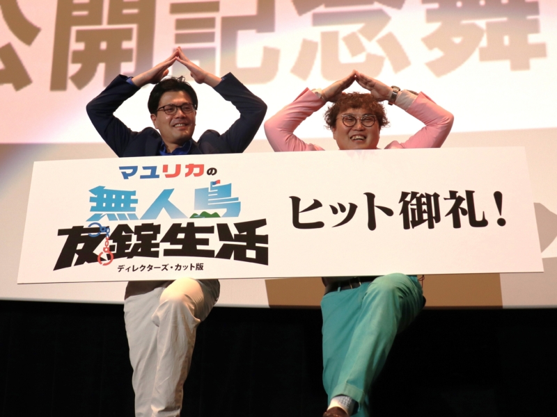 阪本の結婚がショックで大号泣の中谷に「キモーイ！」の声!? 劇場版『マユリカの無人島友錠生活』が全国公開中