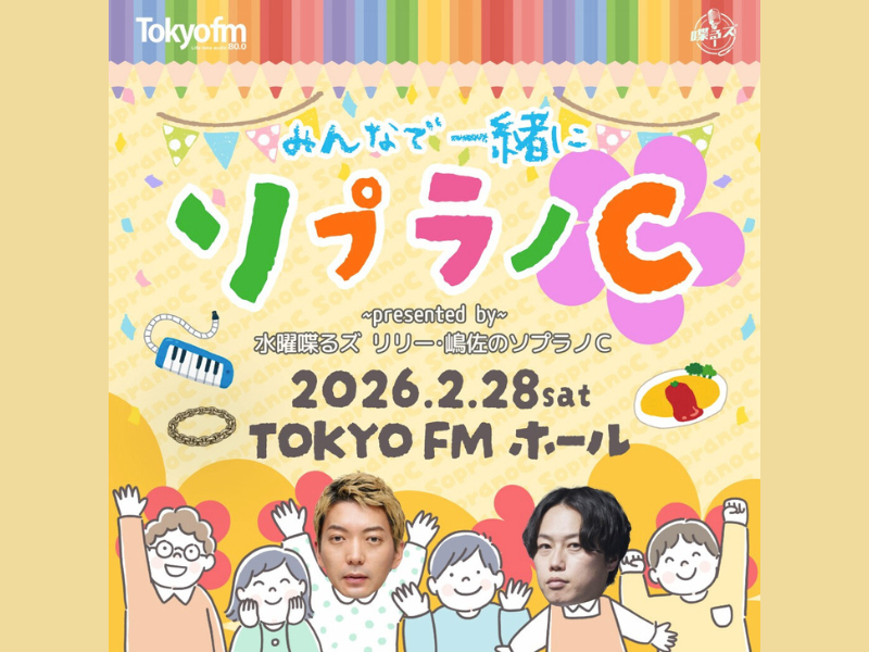 見取り図リリー&ニューヨーク嶋佐のラジオ番組『リリー・嶋佐のソプラノC』がイベントを初開催!